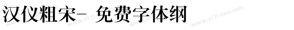 汉仪粗宋字体转换