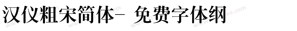 汉仪粗宋简体字体转换
