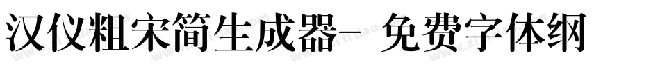 汉仪粗宋简生成器字体转换