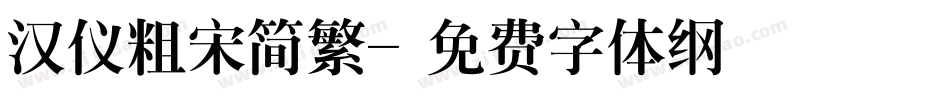 汉仪粗宋简繁字体转换