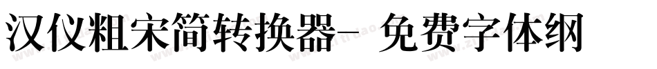 汉仪粗宋简转换器字体转换