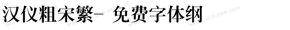 汉仪粗宋繁字体转换
