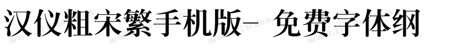 汉仪粗宋繁手机版字体转换