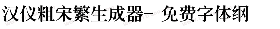 汉仪粗宋繁生成器字体转换