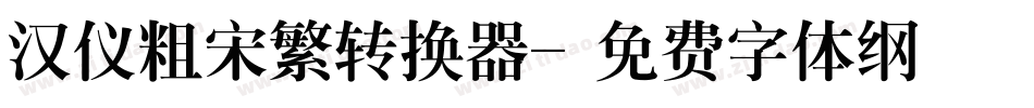 汉仪粗宋繁转换器字体转换