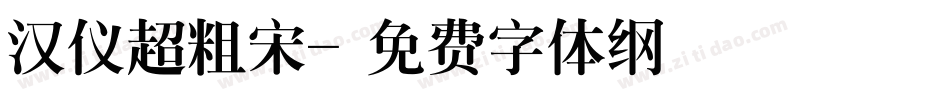 汉仪超粗宋字体转换