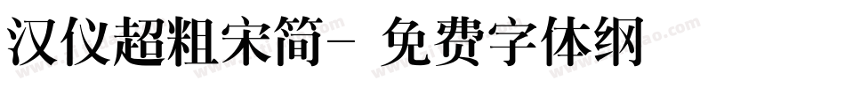 汉仪超粗宋简字体转换