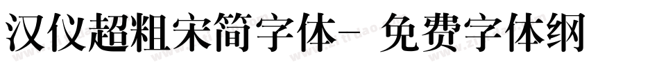 汉仪超粗宋简字体字体转换