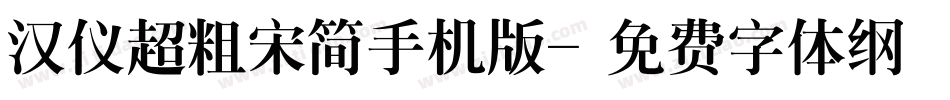汉仪超粗宋简手机版字体转换