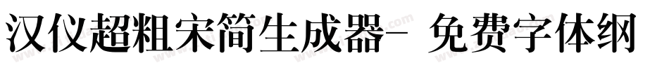 汉仪超粗宋简生成器字体转换