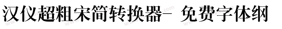 汉仪超粗宋简转换器字体转换