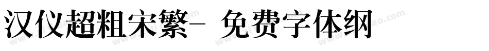 汉仪超粗宋繁字体转换