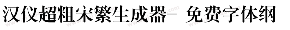 汉仪超粗宋繁生成器字体转换