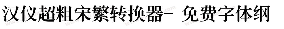 汉仪超粗宋繁转换器字体转换