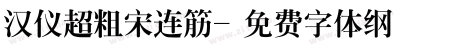 汉仪超粗宋连筋字体转换