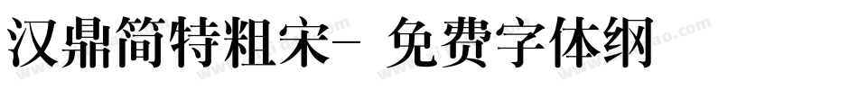 汉鼎简特粗宋字体转换