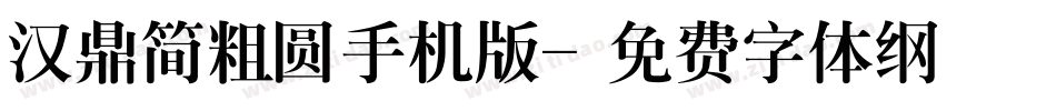 汉鼎简粗圆手机版字体转换