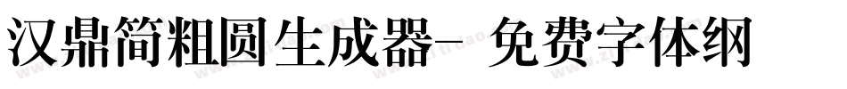 汉鼎简粗圆生成器字体转换
