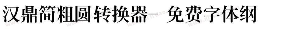 汉鼎简粗圆转换器字体转换