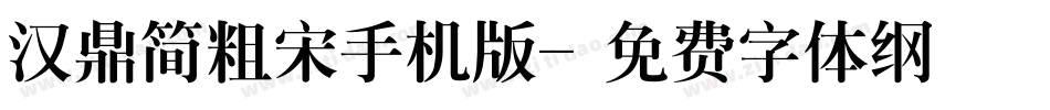 汉鼎简粗宋手机版字体转换