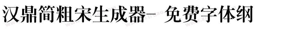 汉鼎简粗宋生成器字体转换