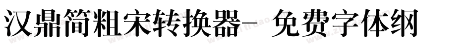 汉鼎简粗宋转换器字体转换