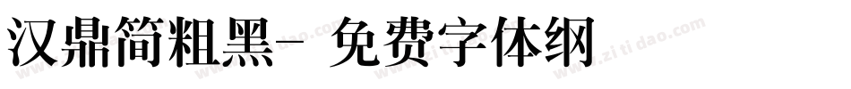 汉鼎简粗黑字体转换