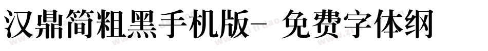 汉鼎简粗黑手机版字体转换