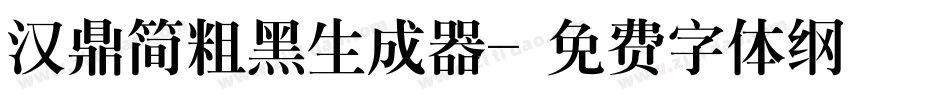 汉鼎简粗黑生成器字体转换