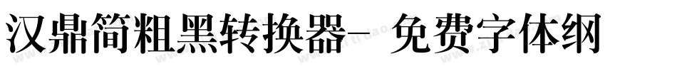汉鼎简粗黑转换器字体转换