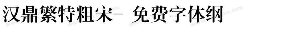 汉鼎繁特粗宋字体转换