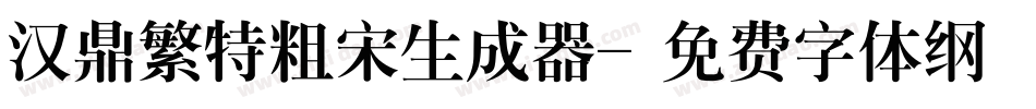 汉鼎繁特粗宋生成器字体转换