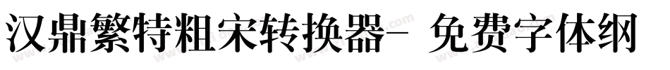 汉鼎繁特粗宋转换器字体转换