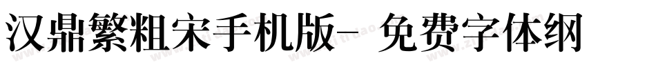 汉鼎繁粗宋手机版字体转换