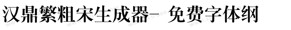 汉鼎繁粗宋生成器字体转换