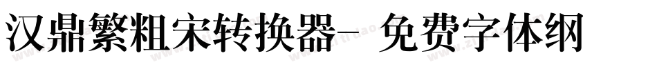 汉鼎繁粗宋转换器字体转换