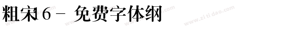 粗宋16字体转换