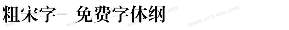 粗宋字字体转换