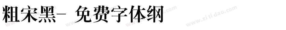 粗宋黑字体转换