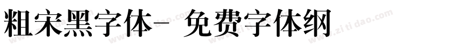 粗宋黑字体字体转换