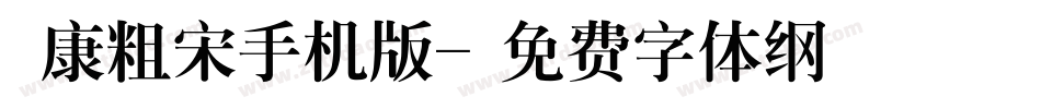華康粗宋手机版字体转换