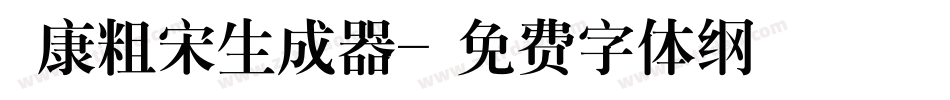 華康粗宋生成器字体转换