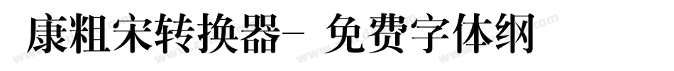 華康粗宋转换器字体转换