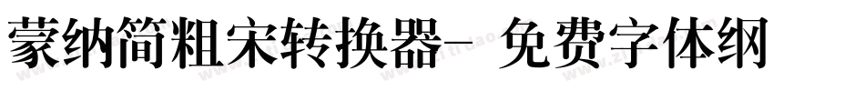 蒙纳简粗宋转换器字体转换