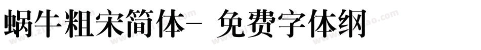 蜗牛粗宋简体字体转换