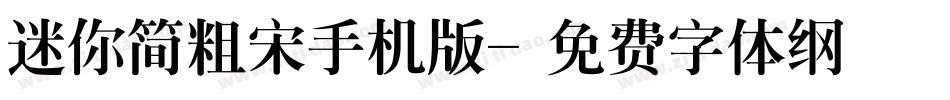 迷你简粗宋手机版字体转换