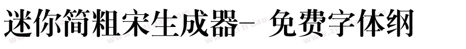 迷你简粗宋生成器字体转换