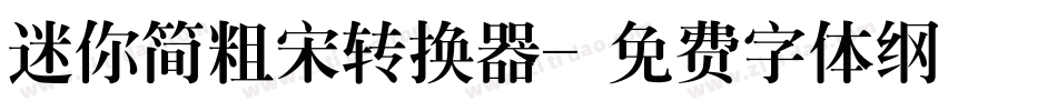 迷你简粗宋转换器字体转换