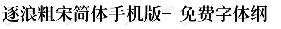 逐浪粗宋简体手机版字体转换