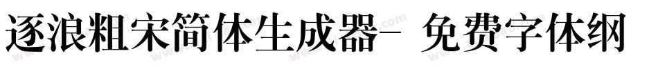 逐浪粗宋简体生成器字体转换